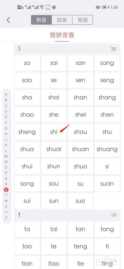 史字如何使用拼音查字典