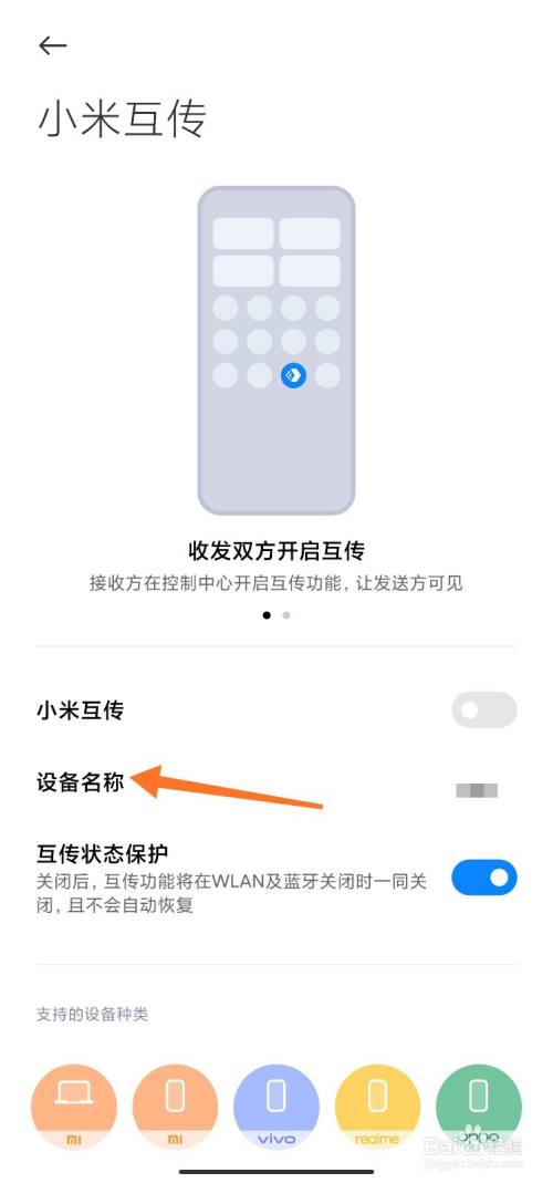 小米互传怎么修改手机名字