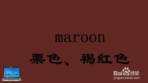 maroon 栗色,褐红色