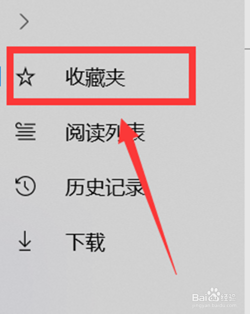 三,点击【收藏】打开以后,选择下方选项中的【收藏夹】.