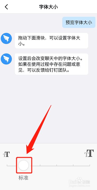 钉钉怎么调整字体大小?