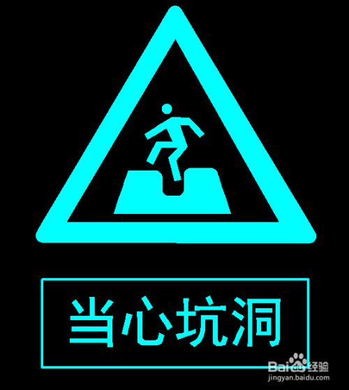 怎么绘制当心坑洞警示牌
