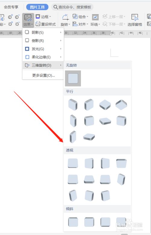 word怎么通过三维旋转让图片变得更立体