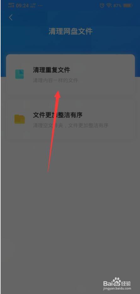 百度网盘如何清理重复文件