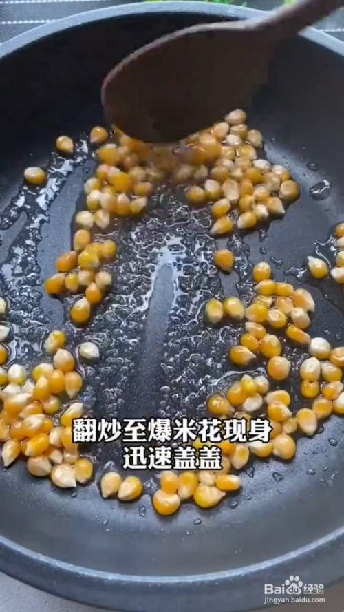 如何在家制作爆米花