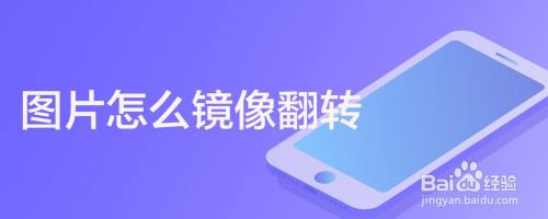 图片怎么镜像翻转