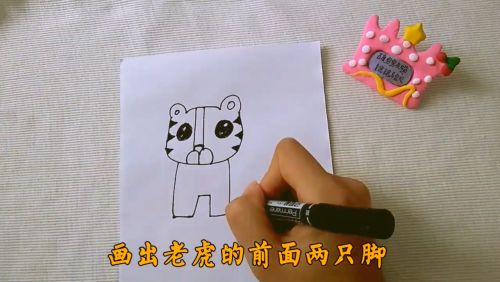 画出老虎的前面两只脚.