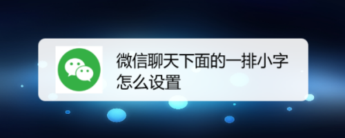 在手机上使用微信时,微信聊天下面的一排小字是怎么设置的,该如何操作