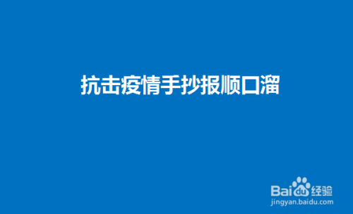 母婴/教育 教育 小学下面分享一下"抗击疫情手抄报顺口溜"的画法