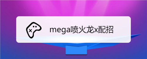 mega喷火龙x配招