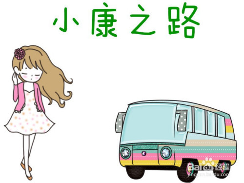 小康之路手抄报