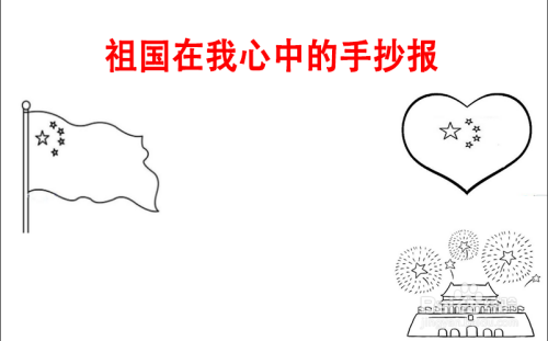 在右下角画入祖国天安门简笔画.