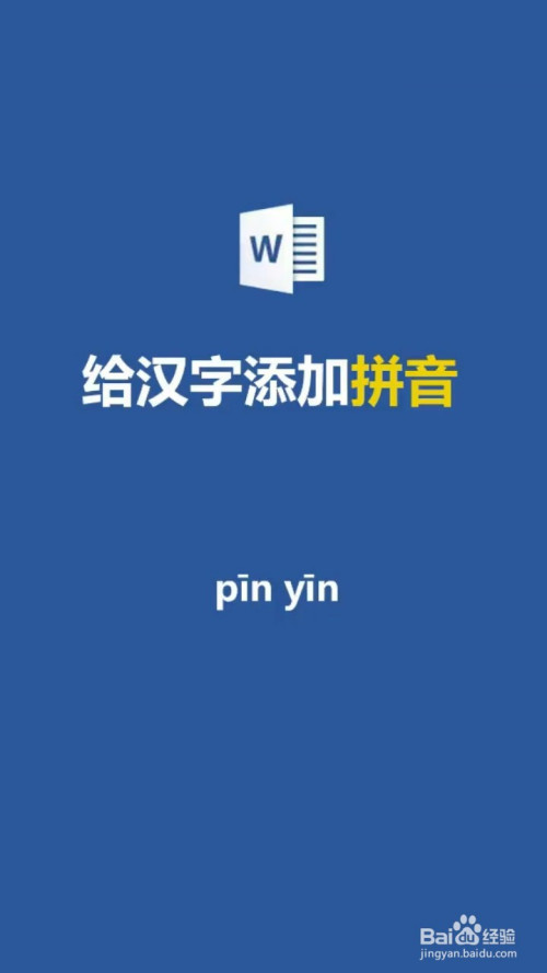 文档中如何给汉字添加拼音?
