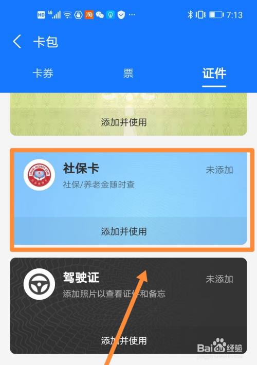 支付宝激活社保卡