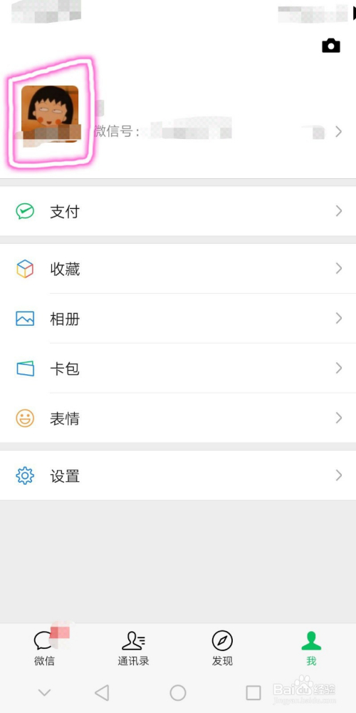 微信个人信息的设置或修改