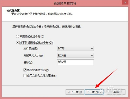 确定是否要格式化这个分区,新建的分区当然需要格式化才可以正常