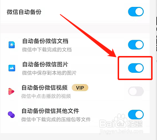 手机百度网盘如何自动备份微信图片?