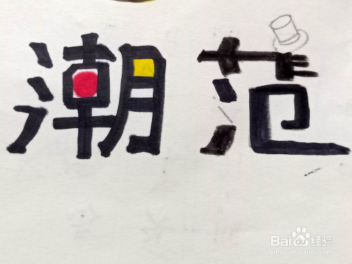 怎样写潮范两个字的艺术字体?