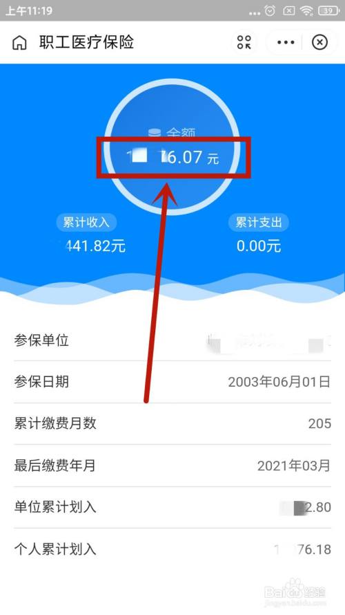 在打开的【职工医疗保险】页面,就可以查看到自己的医保账户余额