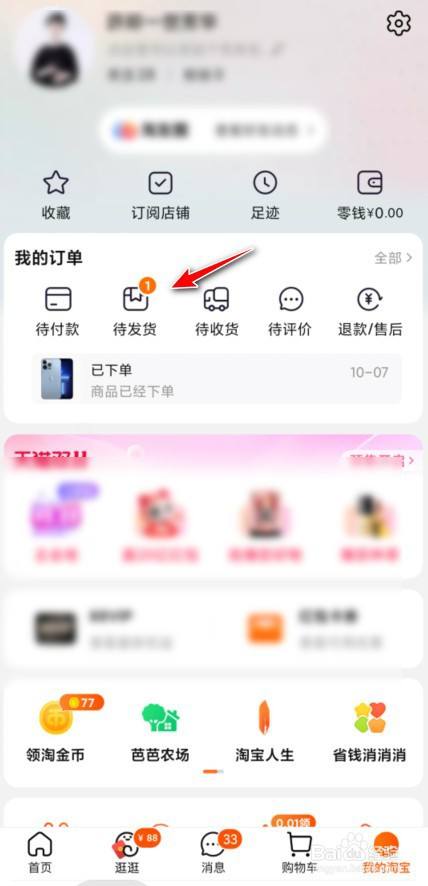 在淘宝我的界面点击进入待发货.