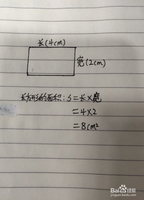 长方形的面积怎么算