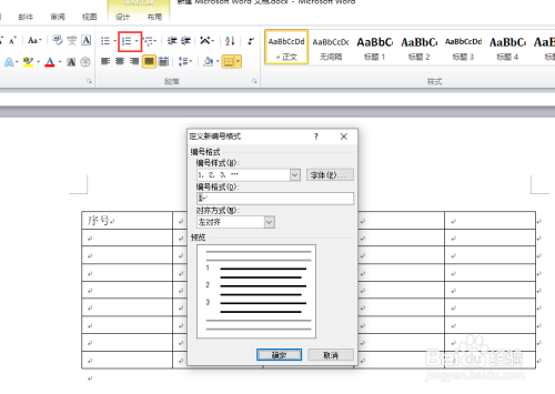 word2010文档表格自动添加序号(编号)的方法