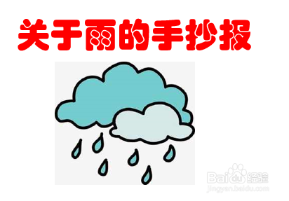 关于雨的手抄报