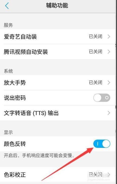 开启状态 找到"颜色反转"选项功能,该功能处于开启状态