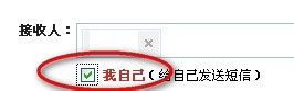 如果需要给自己发短信,可以勾选接收人下面的【我自己. .
