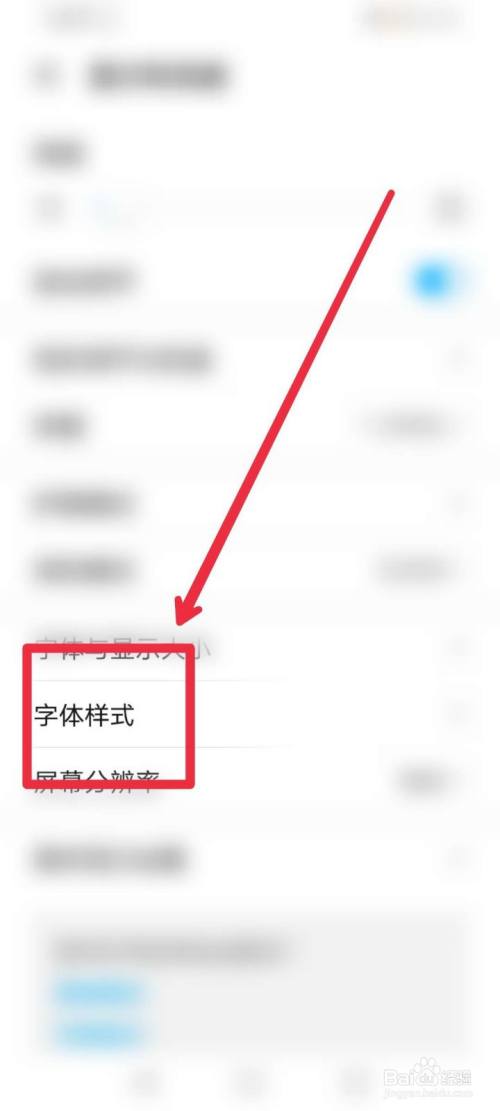 怎么设置手机字体样式?