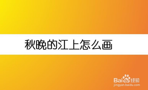 秋晚的江上怎么画,下边小编就简单的给大家分享一下.