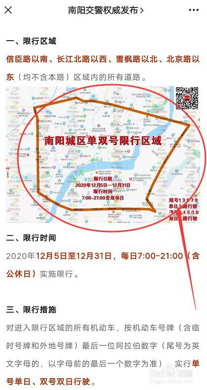 如何查询南阳1251231新一轮限行通知