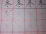 硬笔楷书冬字怎样写好看?
