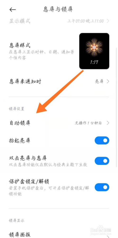 小米手机怎么设置自动锁屏时间?