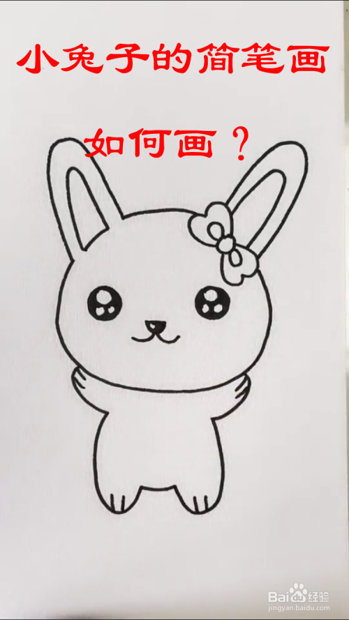 小兔子的简笔画如何画?