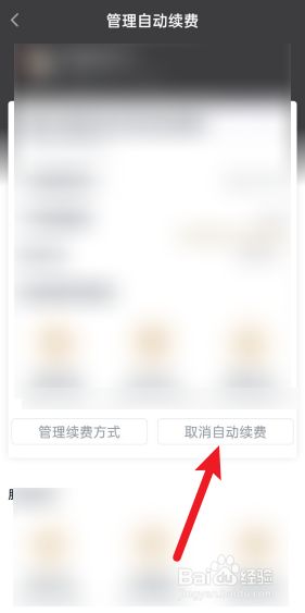 2021爱奇艺怎么取消自动续费