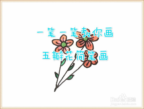 一笔一笔教你画五瓣花简笔画