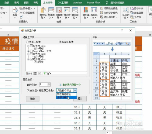 05,弹出对话框依次选择全部表格,设置表头行数为3行,标记全部源工作表