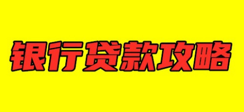 菏泽银行贷款攻略