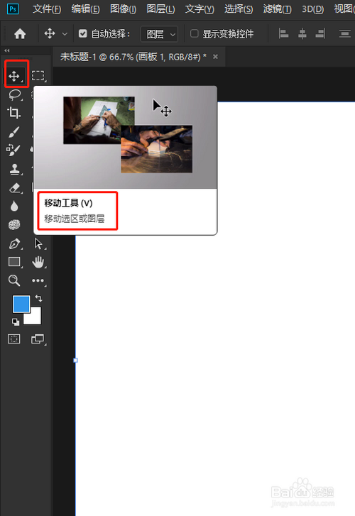ps移动工具自动选择图层或组