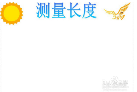 二年级测量小报怎么画