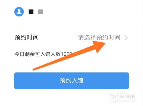 在预约界面现在预约时间,然后点击预约入馆.