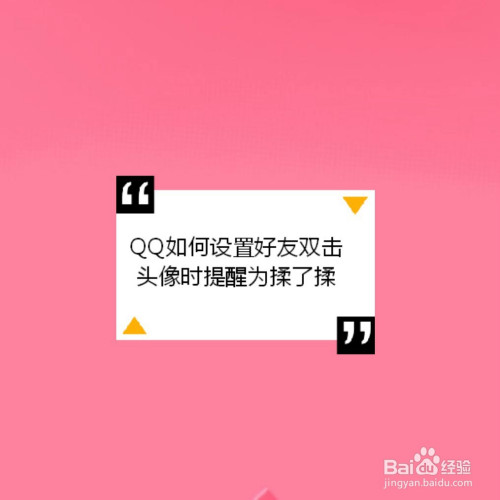 qq如何设置好友双击头像时提醒为揉了揉