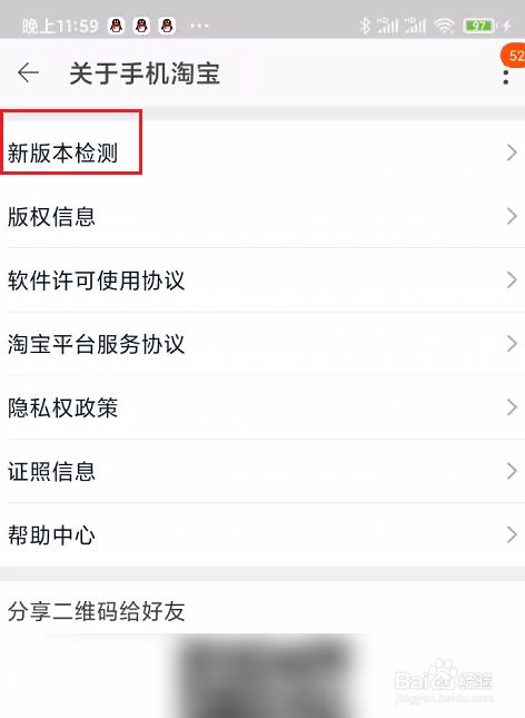 在关于手机淘宝页面中,点击新版本检测选项.