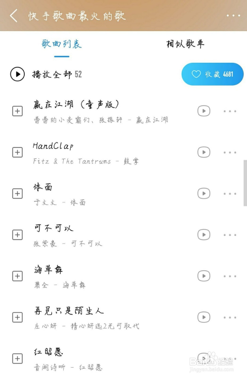 然后在选择自己喜欢的一个歌单,下面我们来看下快手里面的好听的歌曲