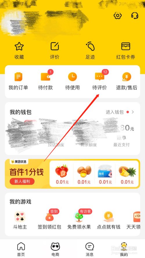 美团app怎么评价订单