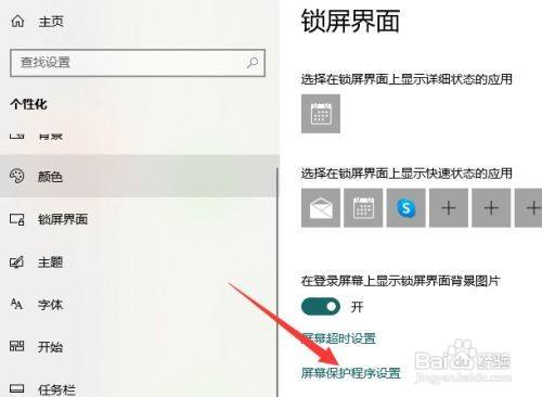 windows10屏保在哪里关闭