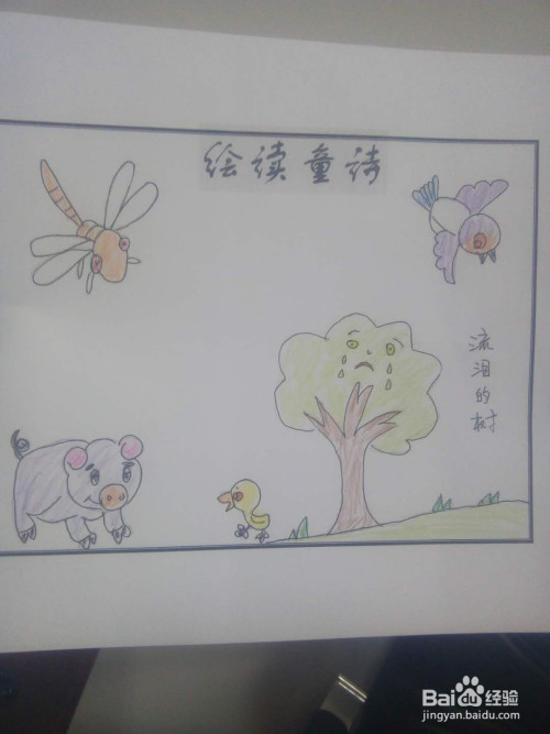 绘读童诗手抄报