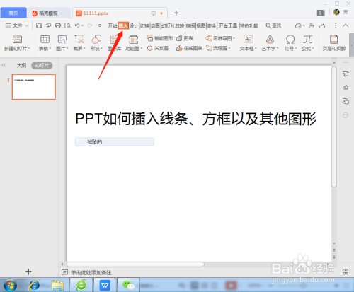 ppt如何插入线条,方框以及其他图形