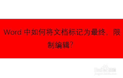 word中如何将文档标记为最终,限制编辑